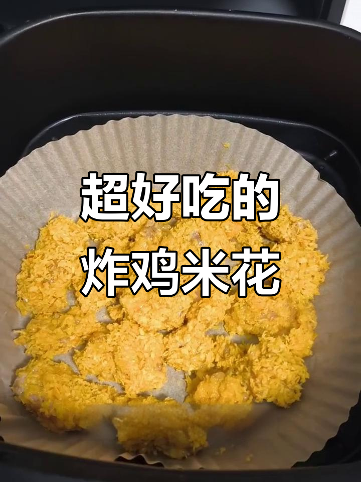 空气炸锅版鸡米花,简单又美味!