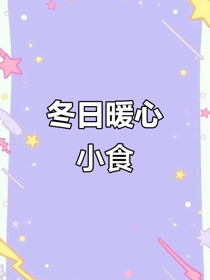 冬季滋补,羊肉炖当归,温暖又营养,简单易做