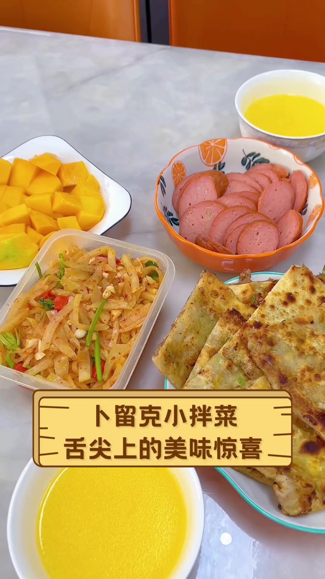 卜留克小拌菜,舌尖上的美味惊喜