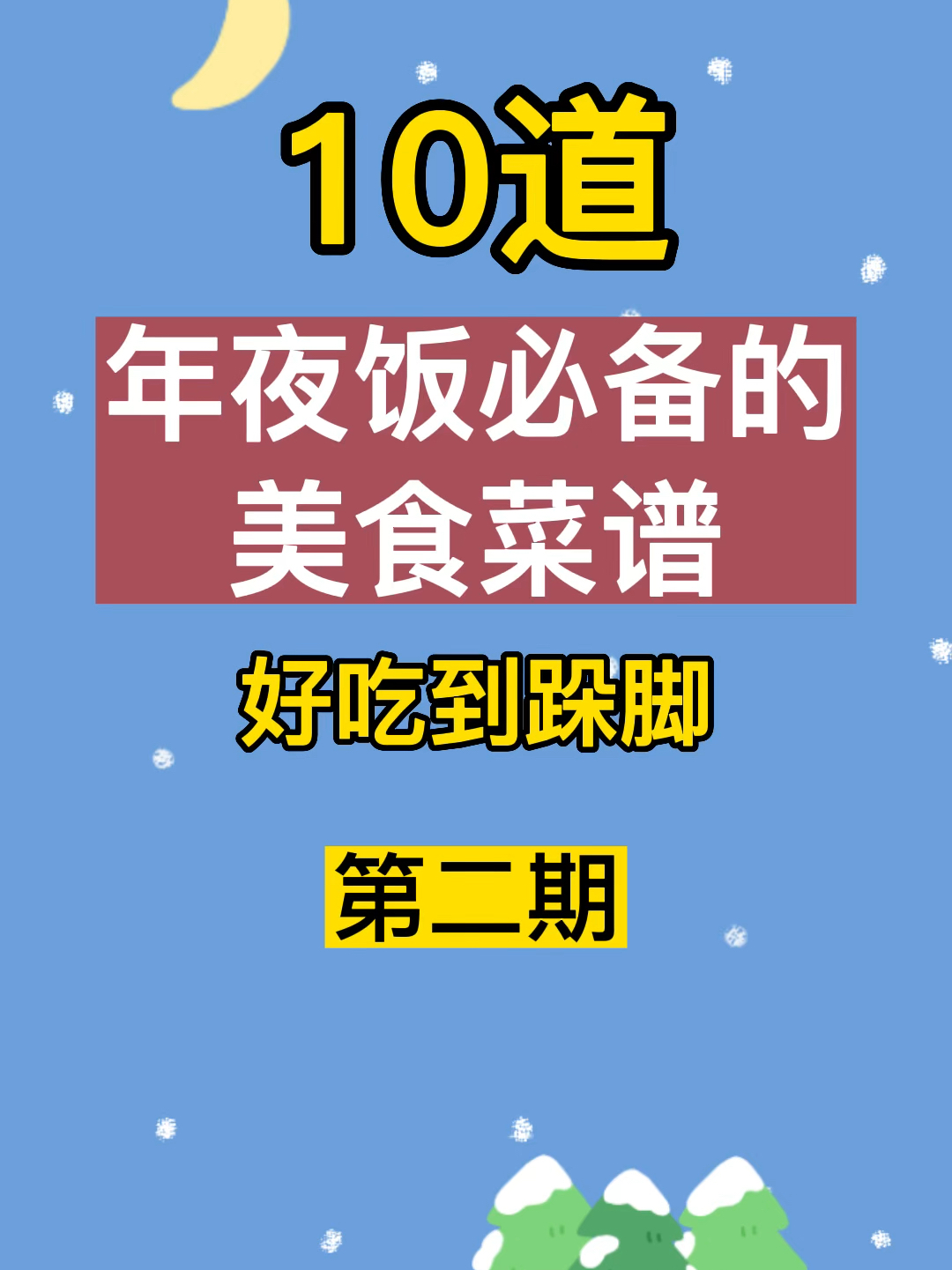 10道年夜饭必备的美食菜谱