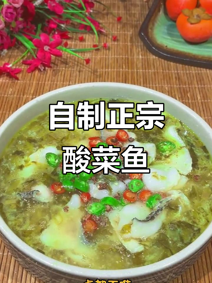 在家轻松做酸菜鱼,简单又美味!