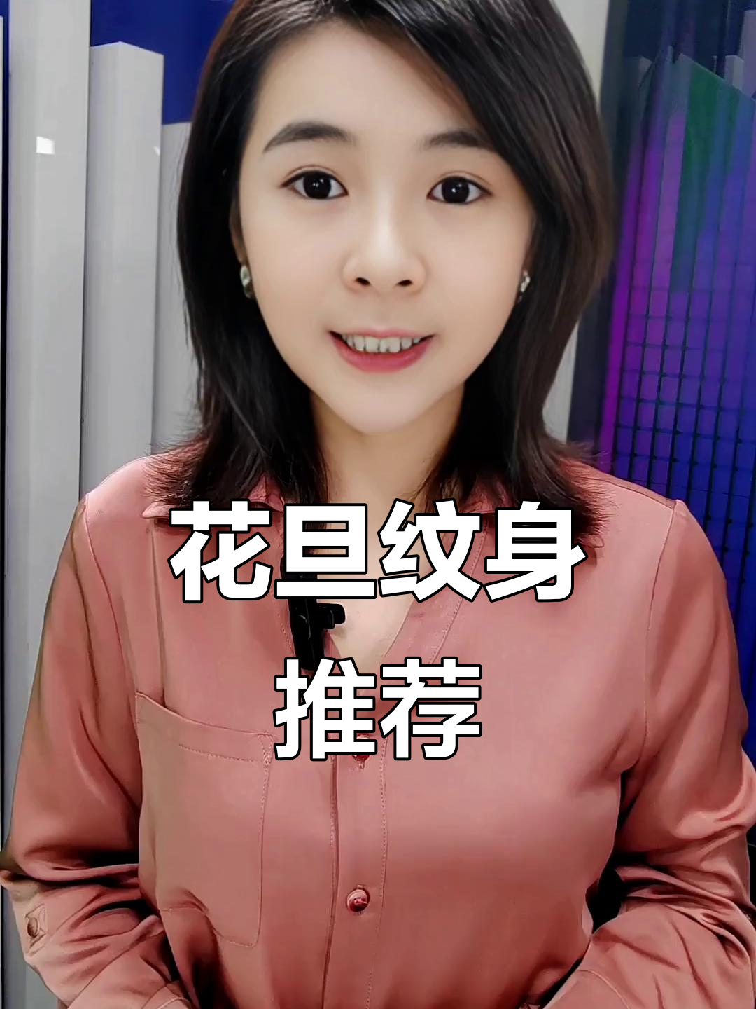 纹身直播中的敏感话题,花旦推荐刷黑风格