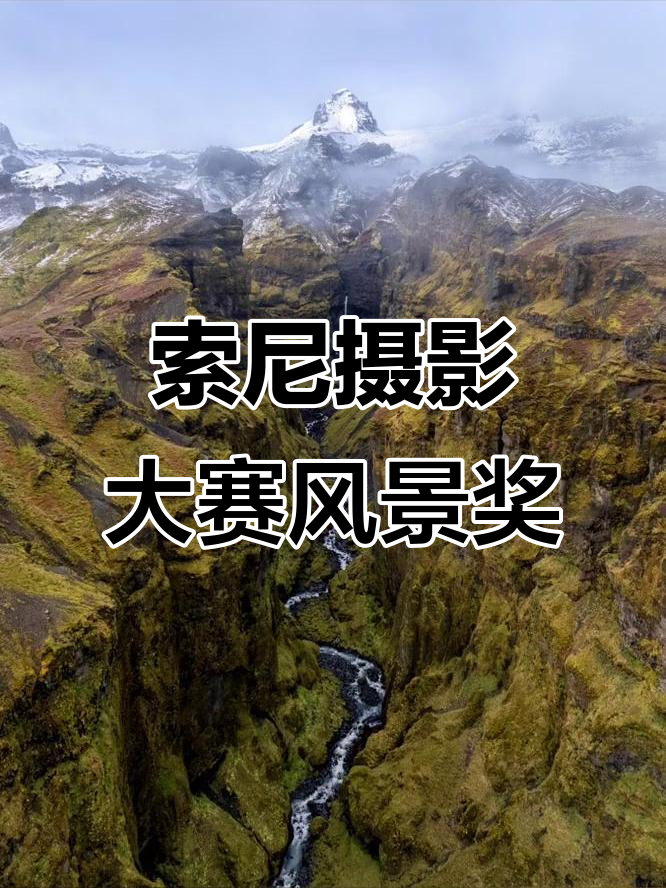 索尼世界摄影大赛风景组获奖作品解析