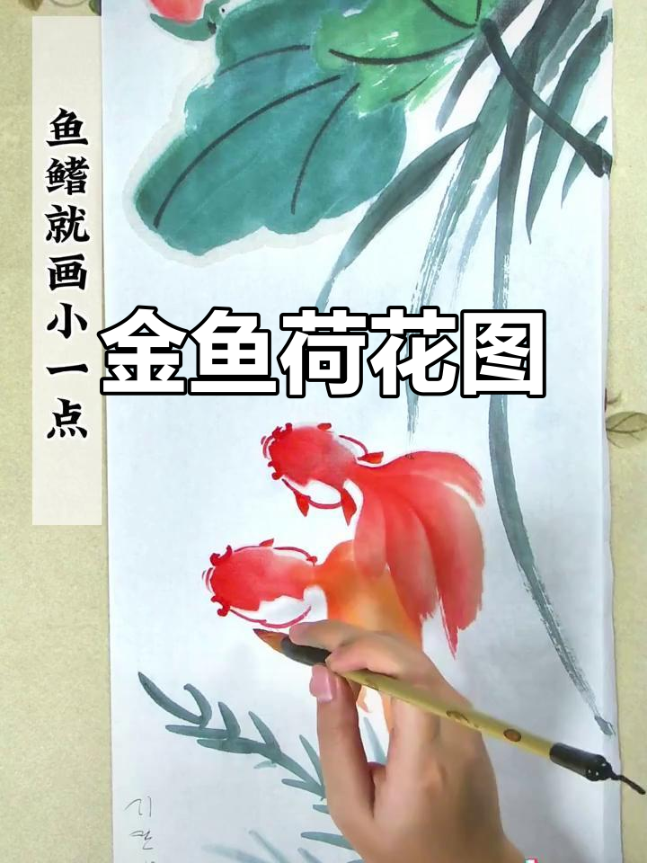 荷塘小景国画教程，金鱼与荷叶的完美结合