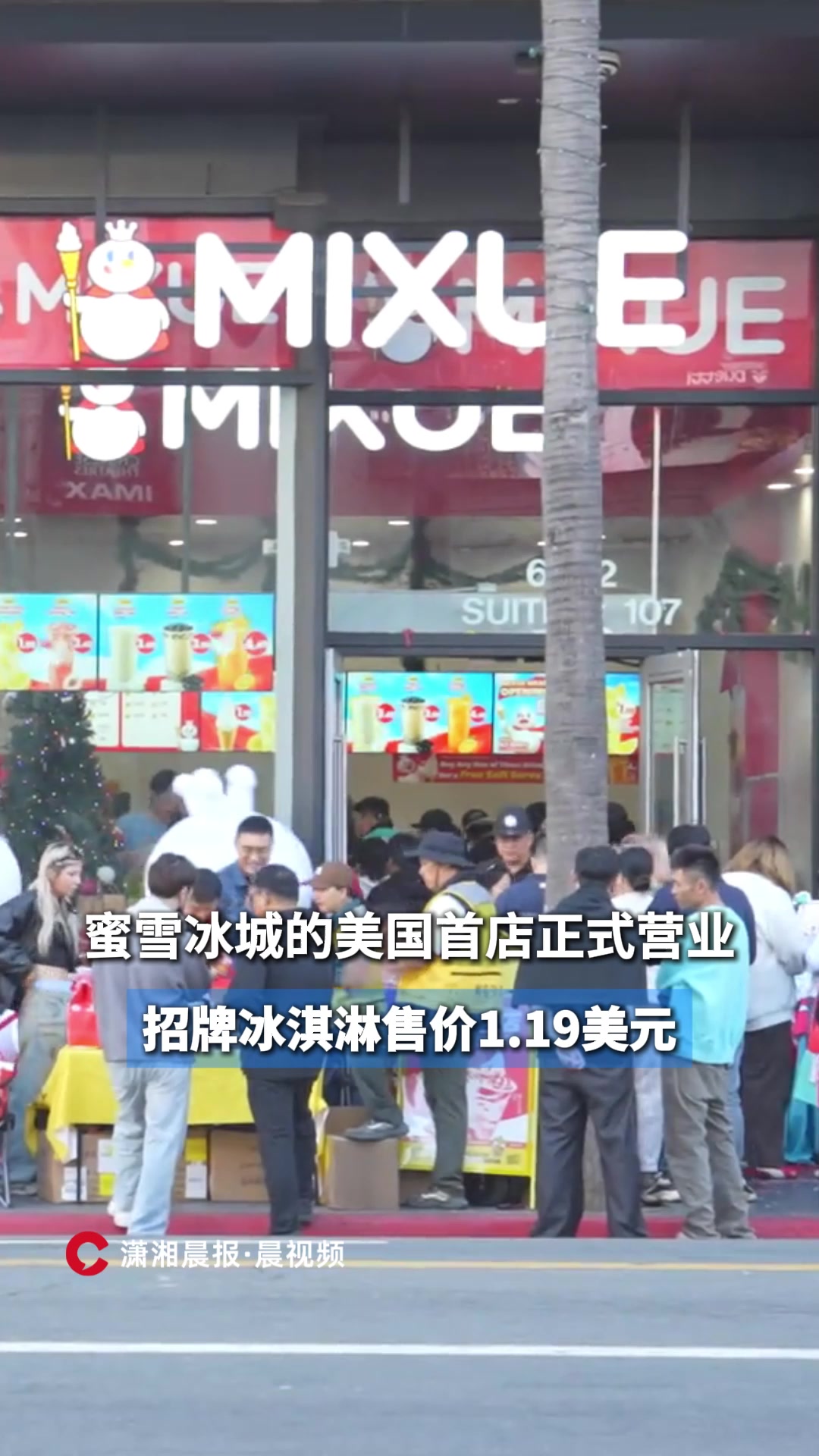蜜雪冰城美国首店开业,招牌冰淇淋售价1.19美元