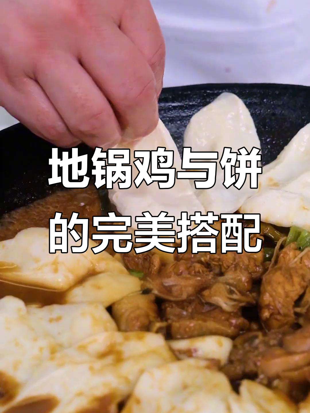 徐州地锅鸡,饼香肉嫩一绝