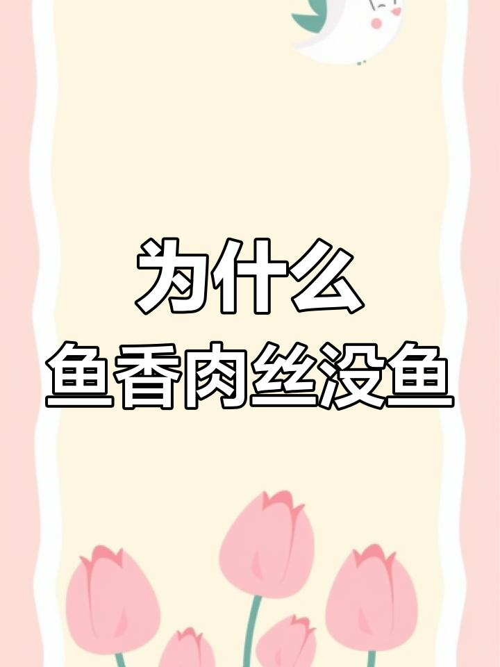 鱼香肉丝为何没有鱼?家常做法大揭秘