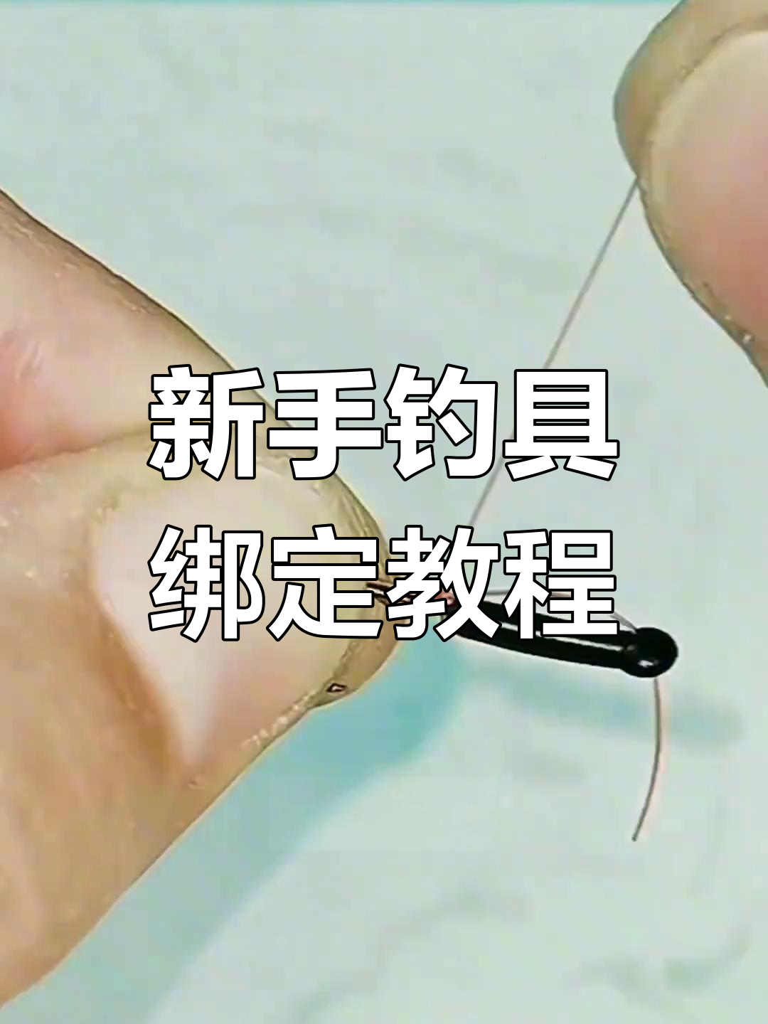 钓鱼新手必学！如何绑鱼钩与浮漂座，轻松掌握技巧