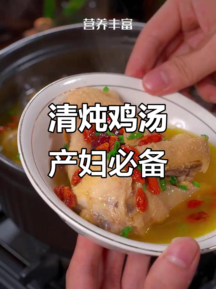 孕妇产后恢复必吃！清炖老母鸡汤，鲜香四溢，营养满分