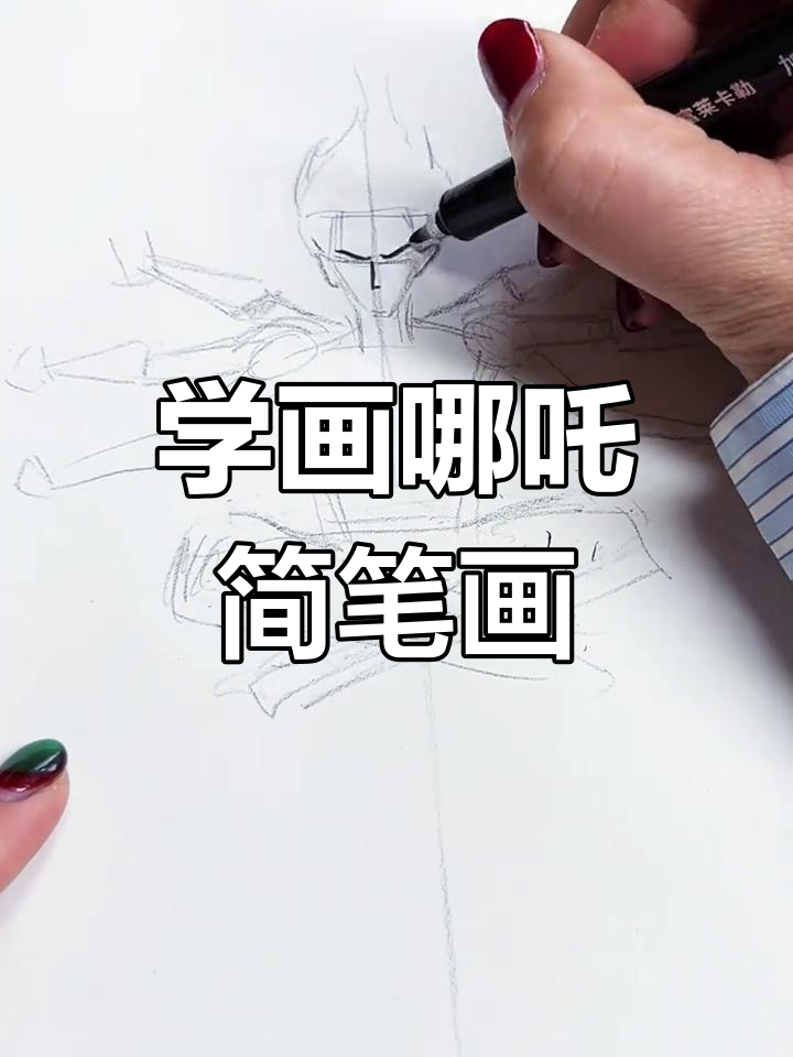 零基础学画哪吒,轻松掌握全身比例与细节