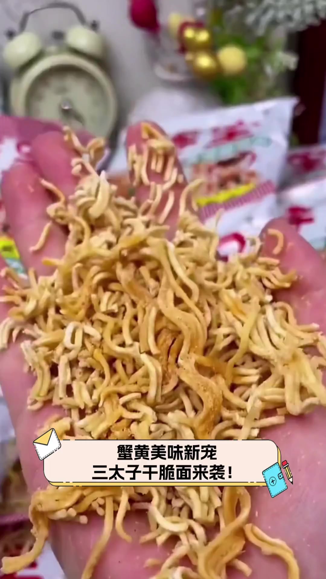 蟹黄美味新宠,三太子干脆面来袭!