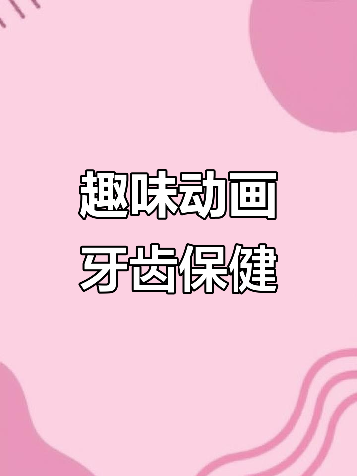 小绿帮鳄鱼刷牙,培养健康习惯!