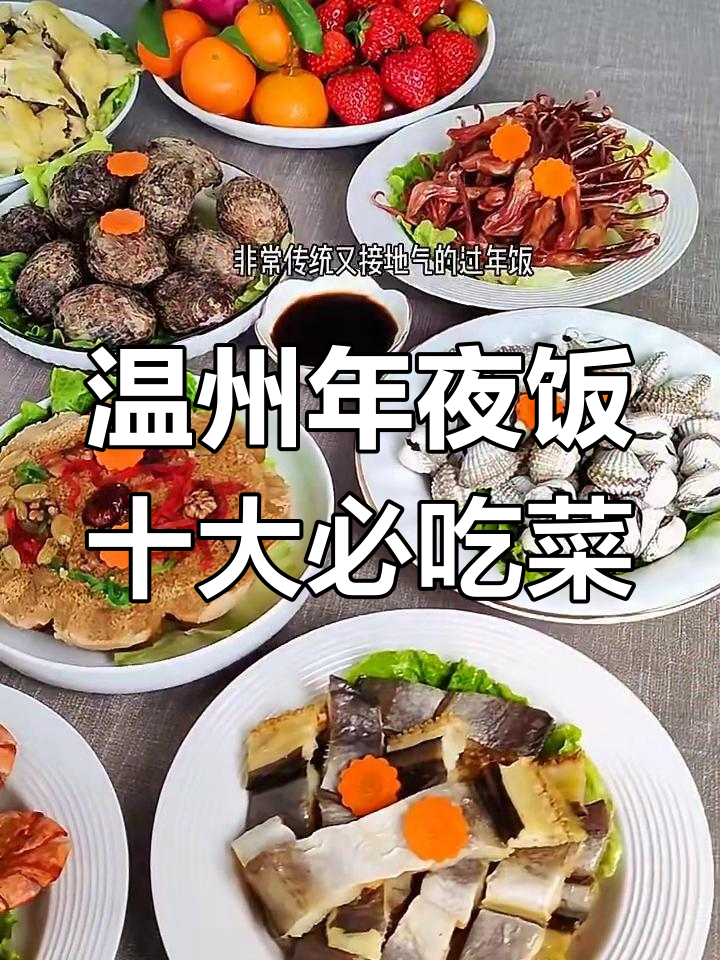 温州传统年夜饭,十道寓意满满的吉祥美食