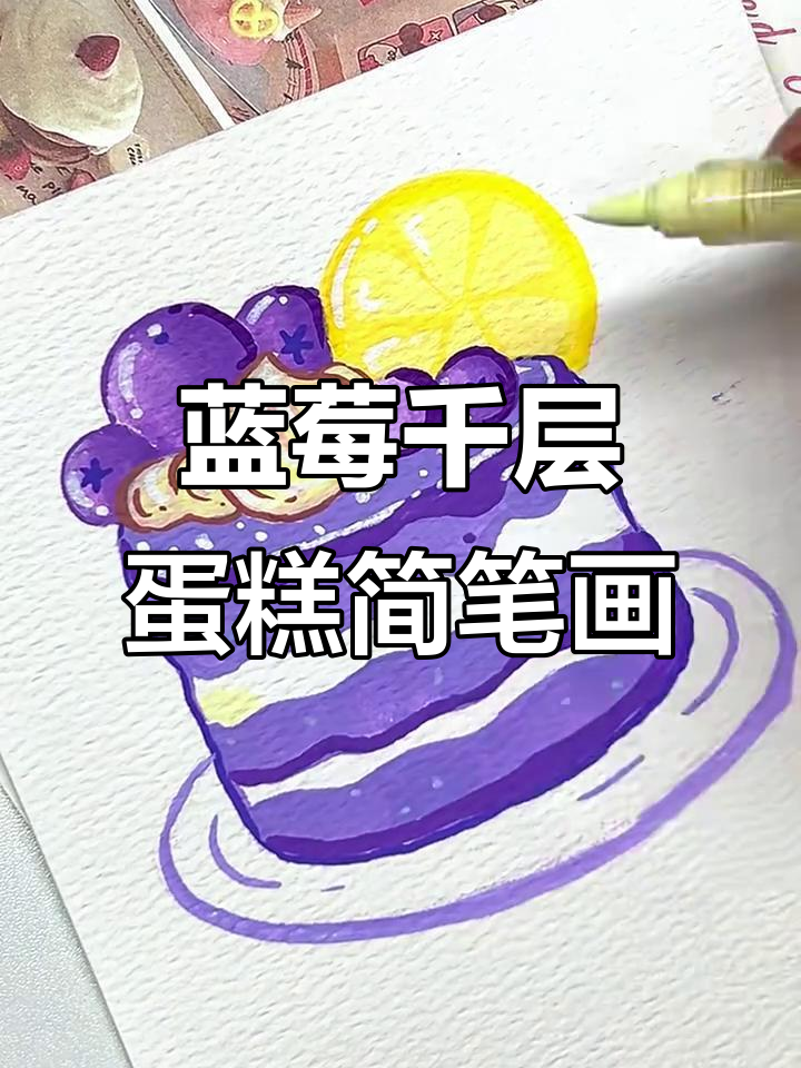 丙烯马克笔绘制蓝莓千层蛋糕,简单又美味