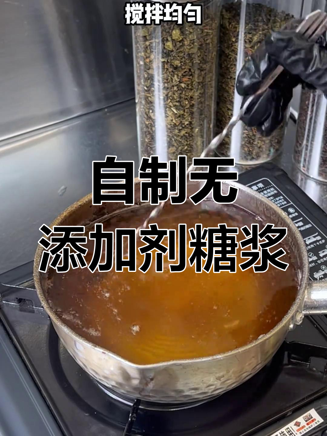 轻松自制冰糖糖浆,奶茶店必备万能配方