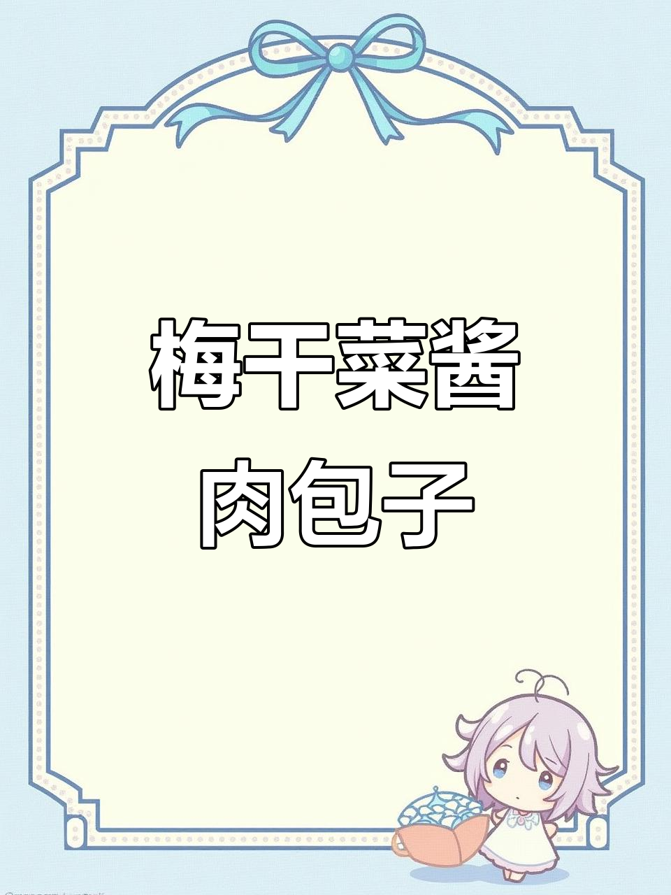 梅干菜酱肉包,蓬松暄软、酱香浓郁的完美搭配