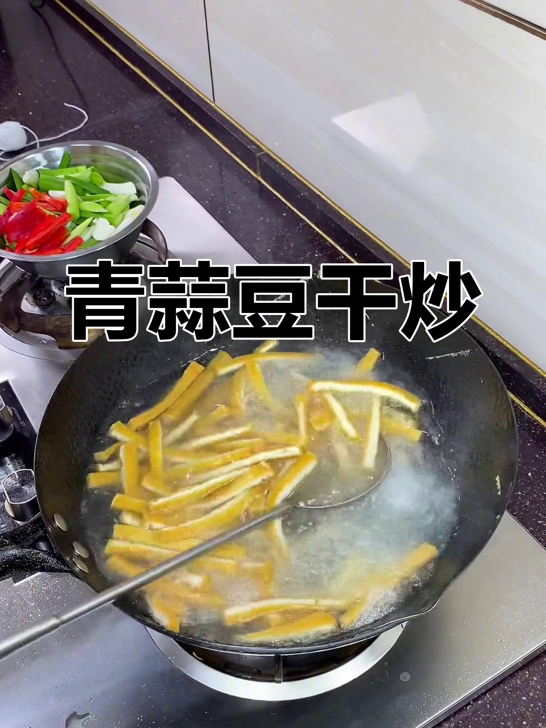 青蒜苗炒豆腐干,油炸更美味