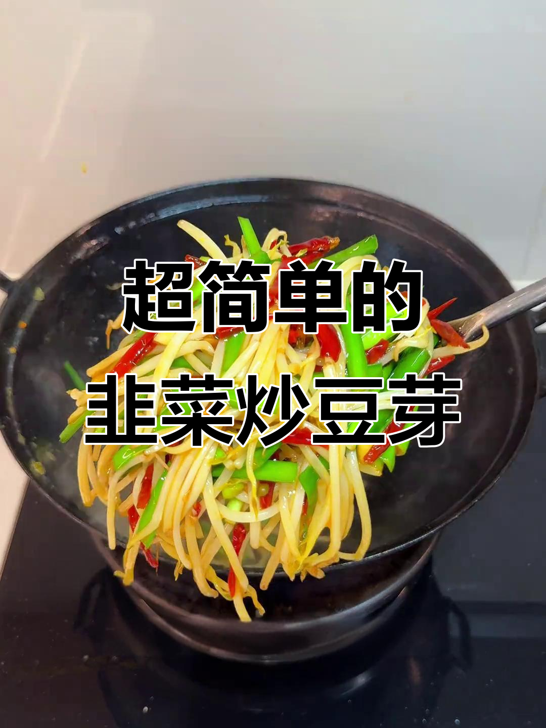 韭菜炒豆芽,家常湘菜做法超简单