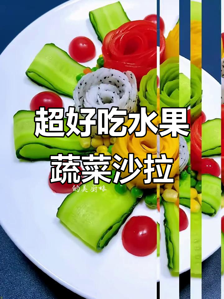简单又好吃的水果蔬菜沙拉,比西餐厅还好吃