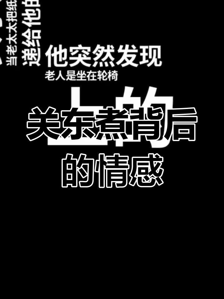 老人与关东煮的感人故事