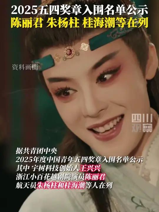 4月7日,共青团中央发布2025年度中国青年五四奖章入围名单。航天员朱杨柱和桂海潮、宇树科