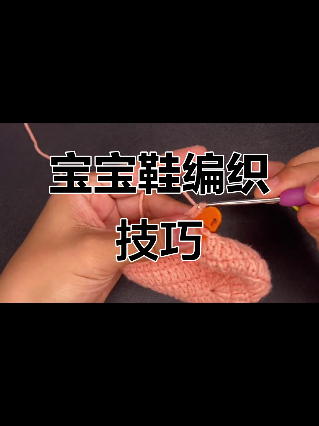 泡芙花珍珠宝宝鞋编织教程:从长针到短针的完美转变