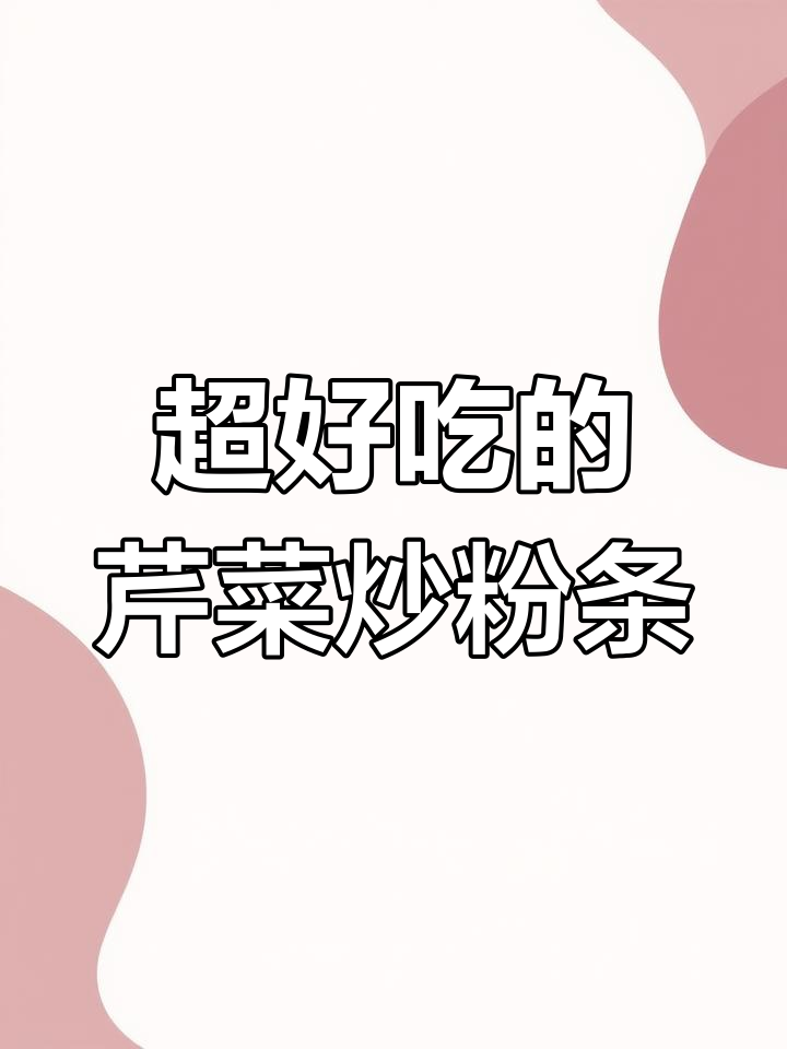 芹菜炒粉条,家常下饭必备!掌握这道菜的灵魂做法