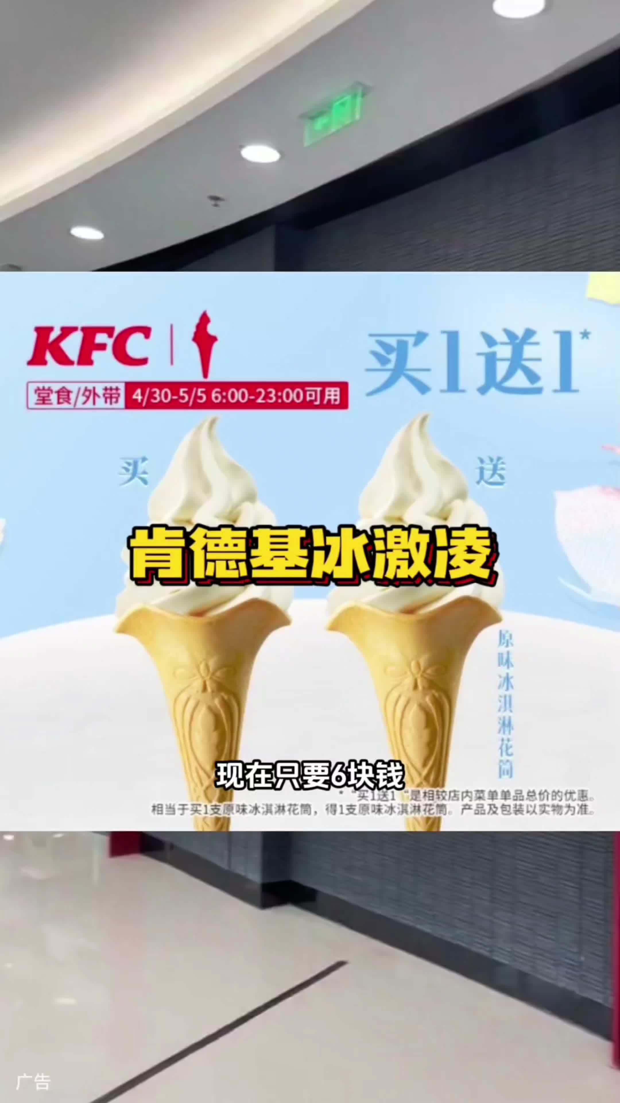 这么热的天气,肯德基6块钱买一送一的原味冰激凌花筒,之前可是12,现在才6块两支,必须安排