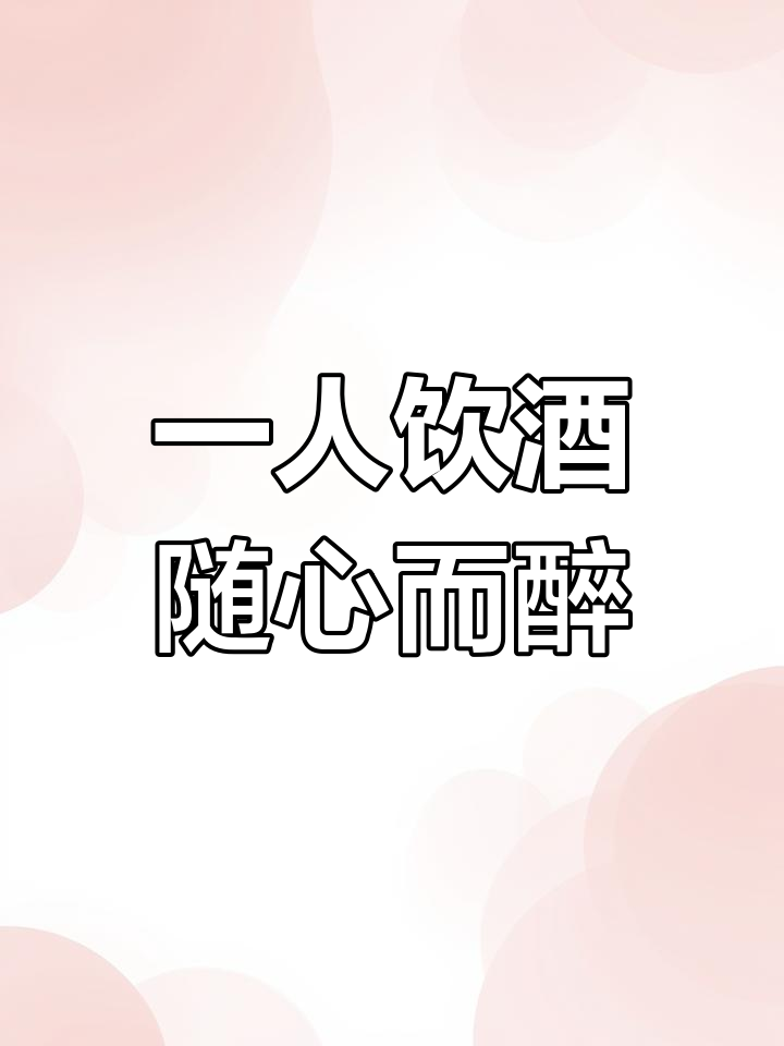 独自一人喝酒,醉得自在