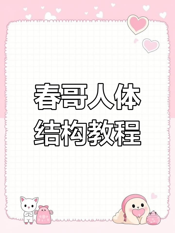 春哥人体解剖书,细节满满!从头部到四肢全解析