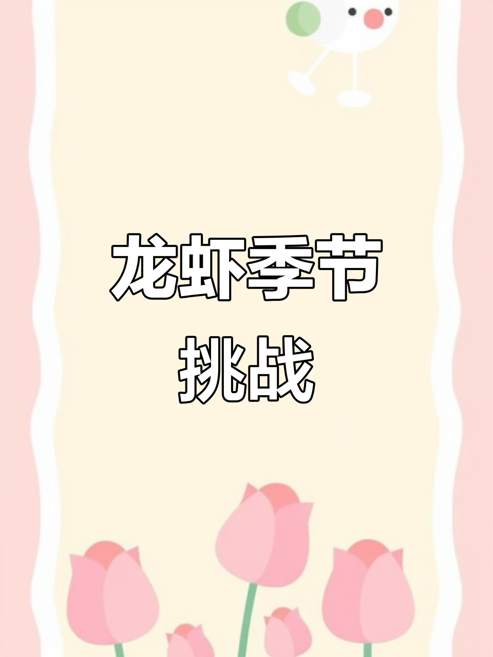 龙虾季来临，产量减少价格高企，市场能否持续火爆？