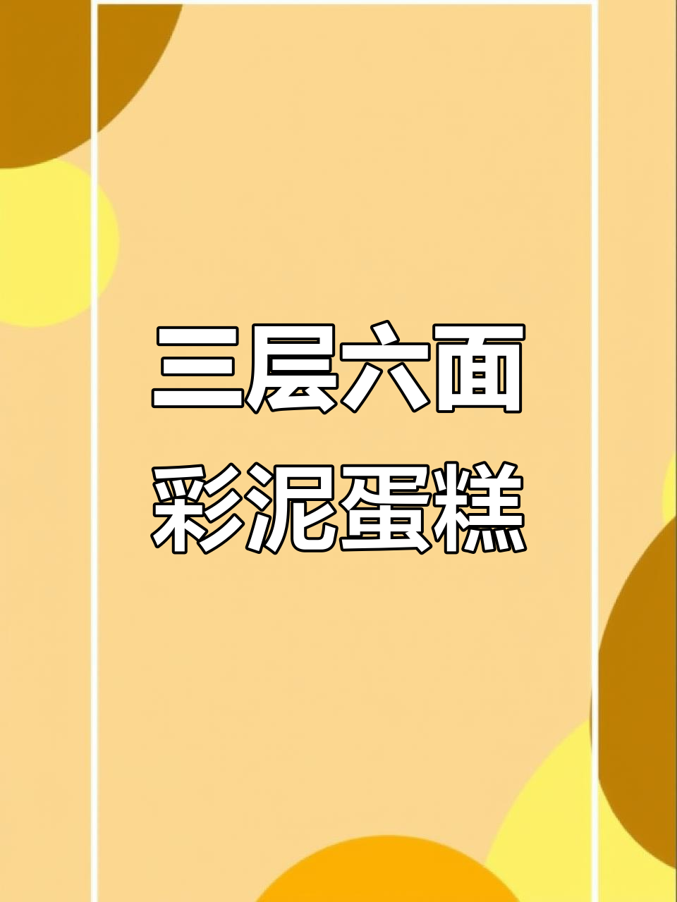 彩泥蛋糕大变身,一起动手做!