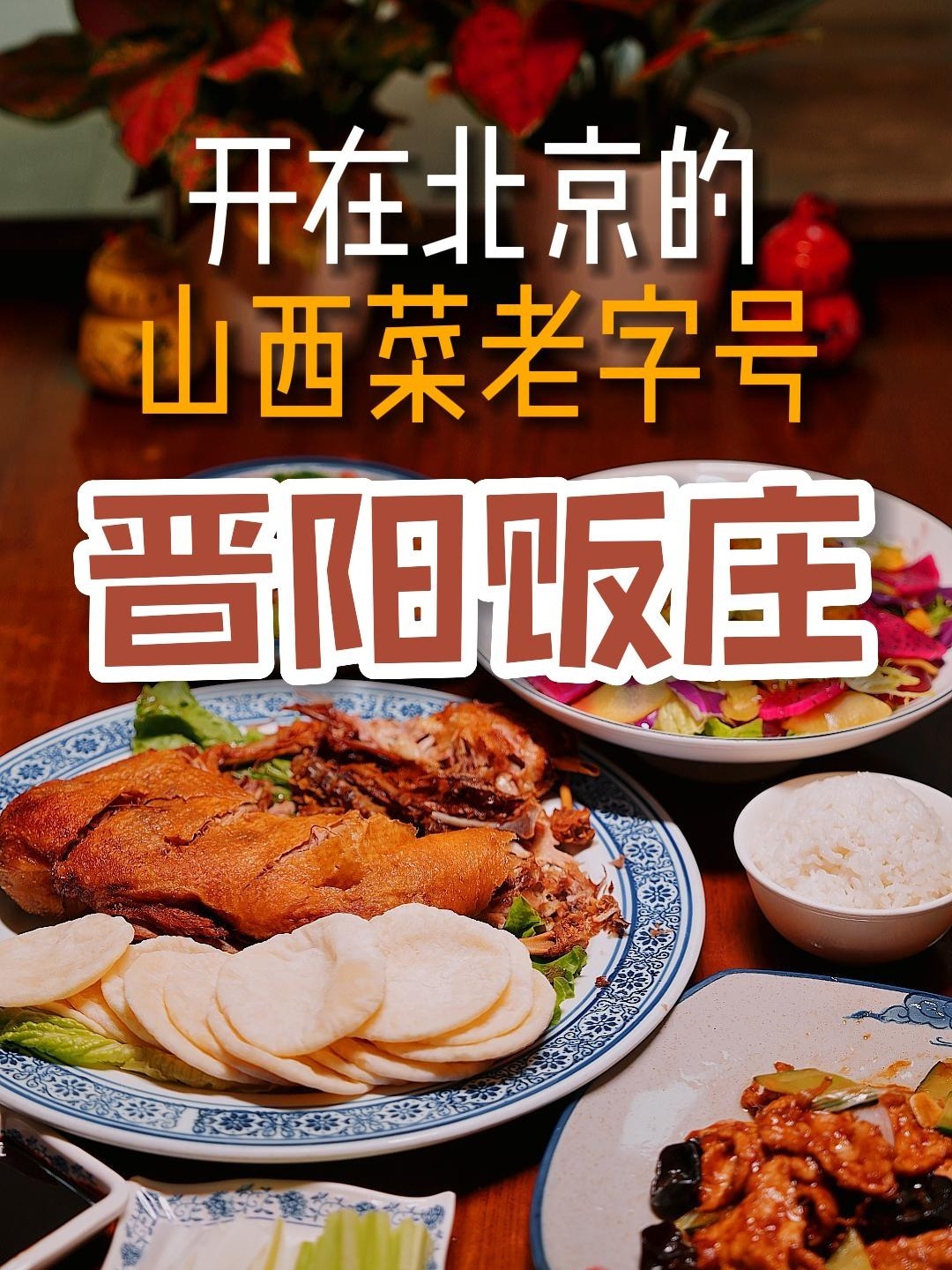 开在北京的山西菜老字号——晋阳饭庄