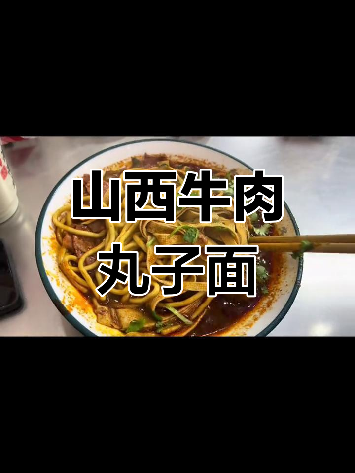 山西特色牛肉丸子面,懒羊羊的幸福生活