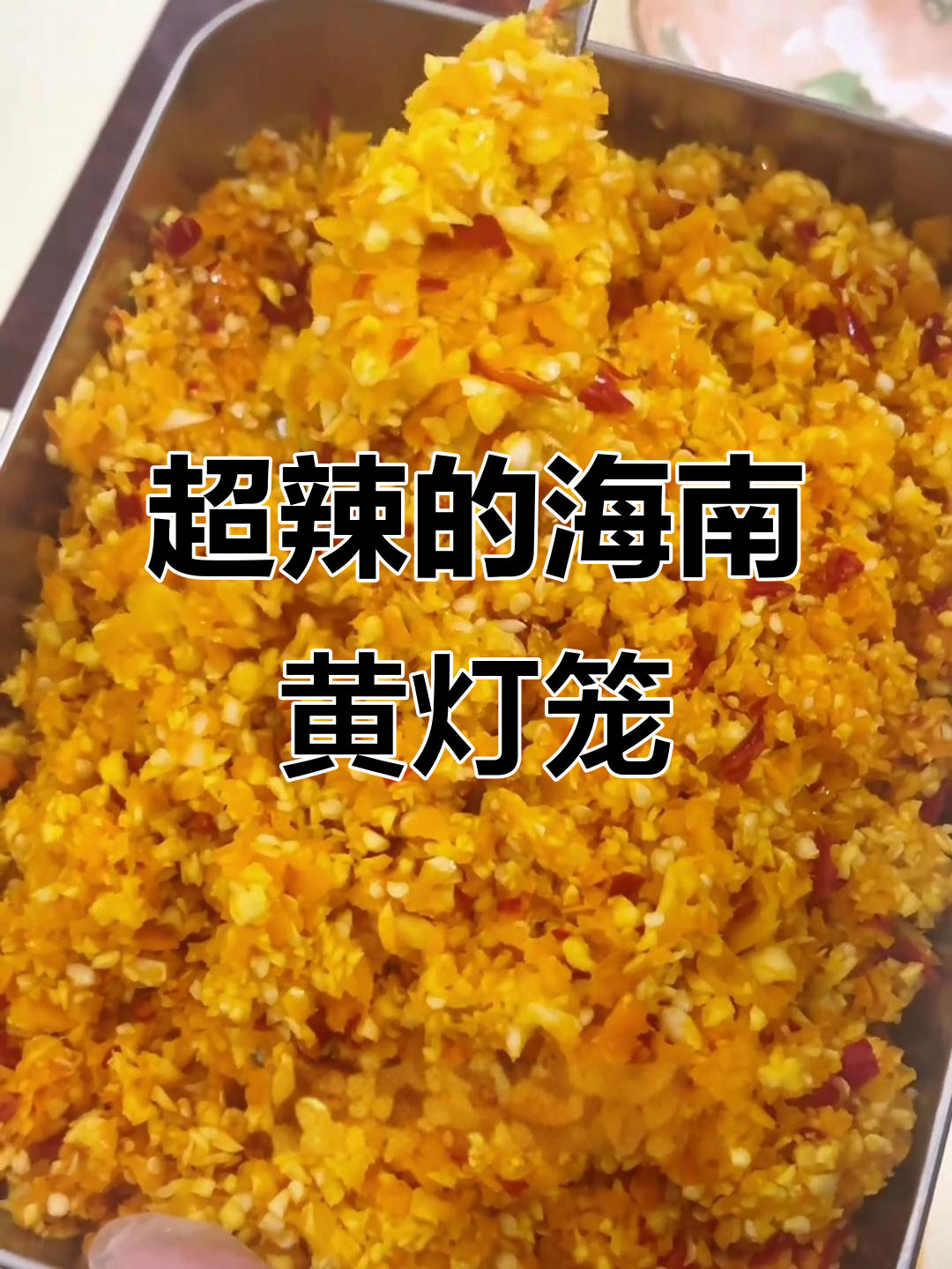 海南黄灯笼辣椒,辣到怀疑人生!试试这种做法超简单