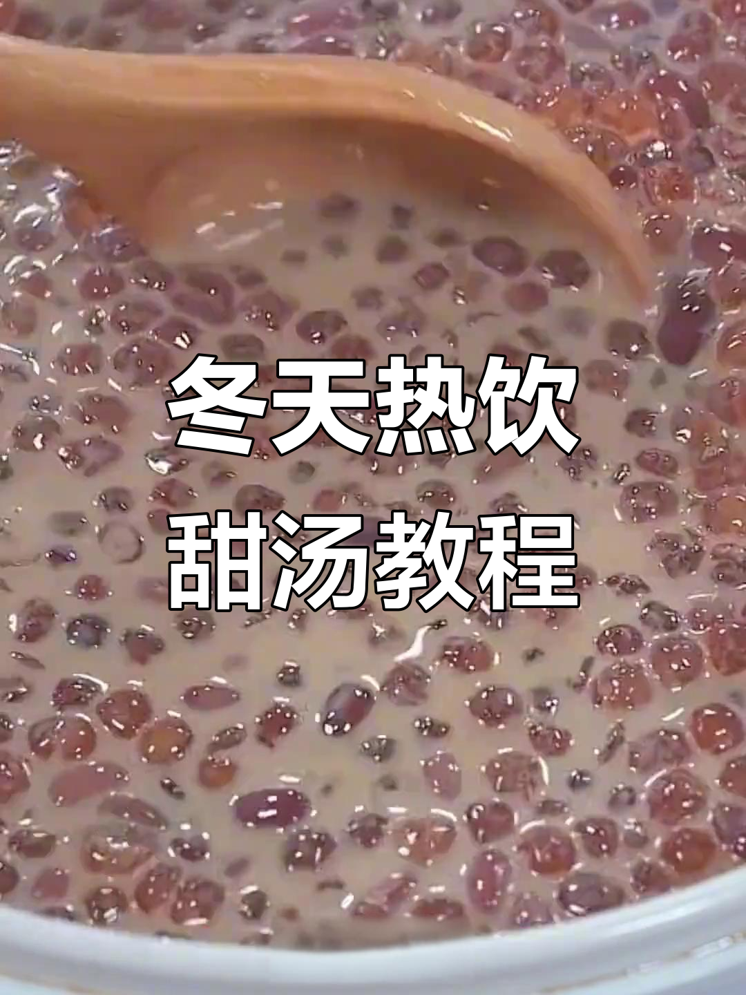 冬季热饮甜汤七种做法,过年必备家庭美味