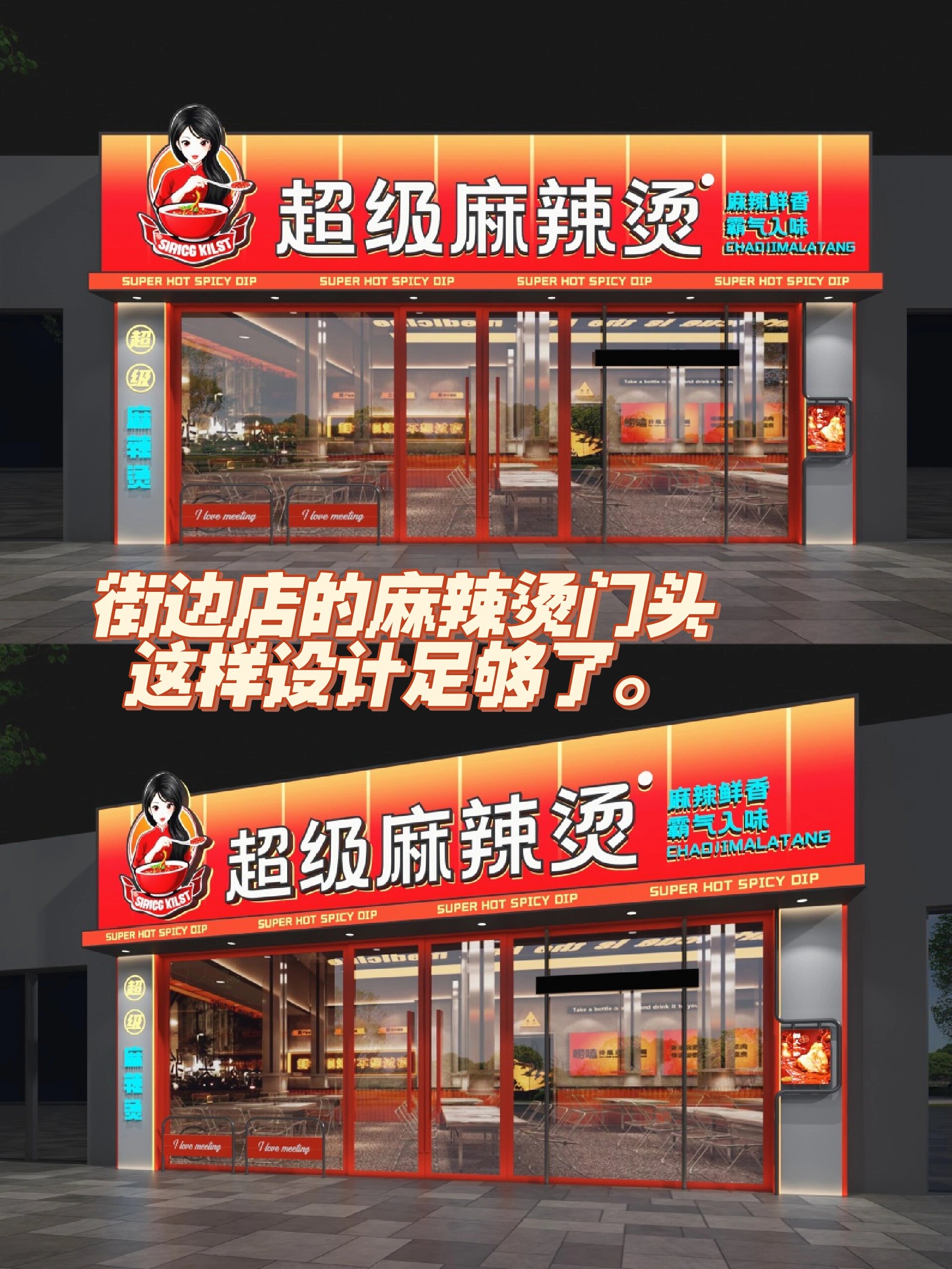 街边店的麻辣烫门头怎么会如此吸睛