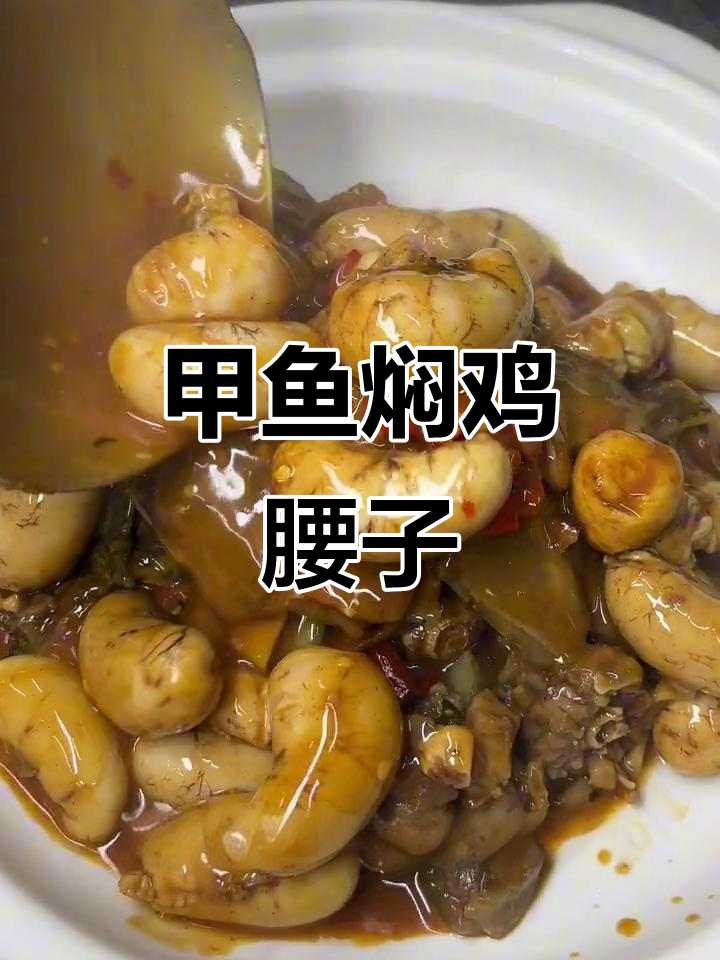甲鱼焖鸡腰子,520情人节必备美味!