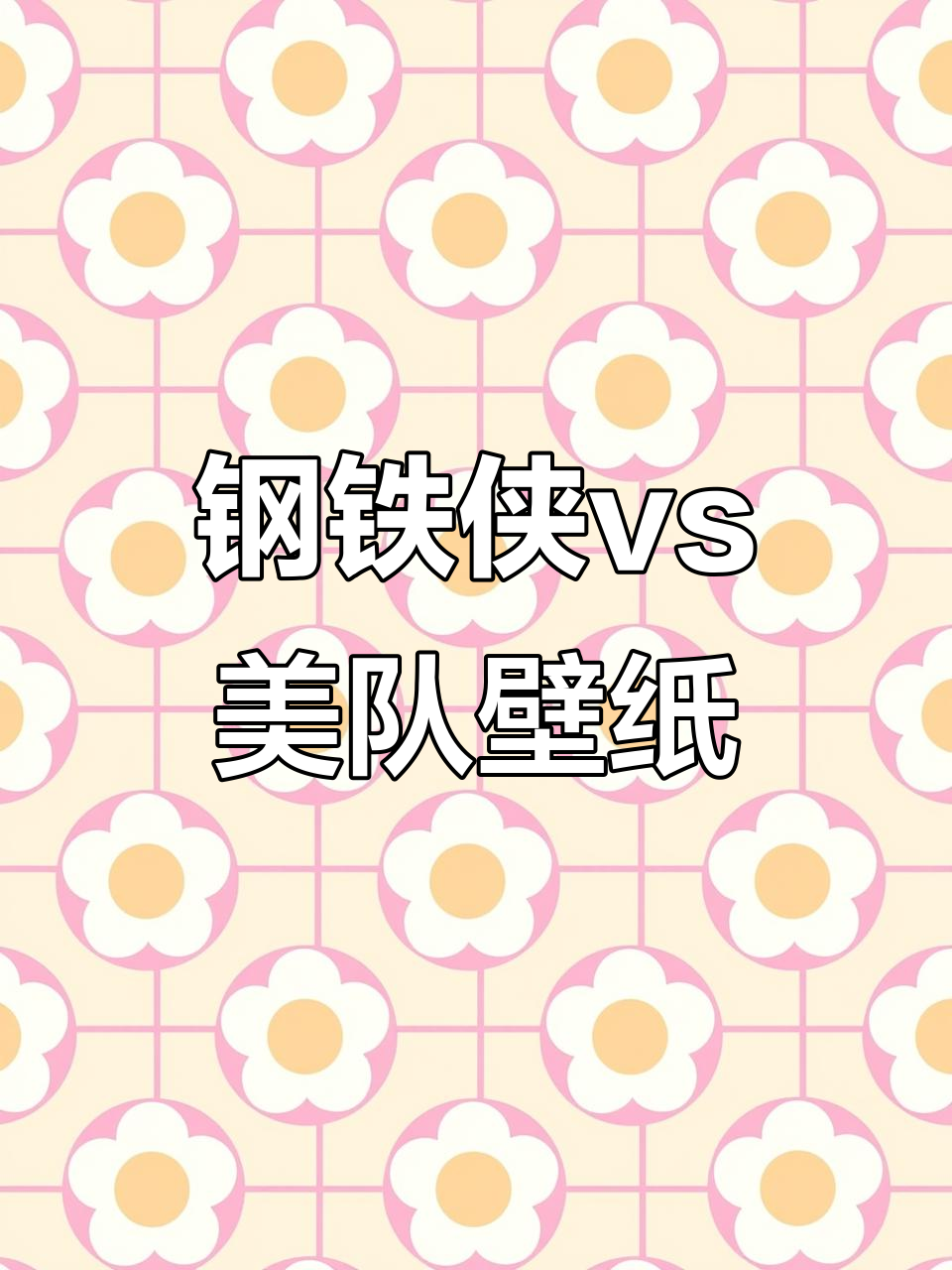 钢铁侠VS美国队长,手机壁纸大比拼!