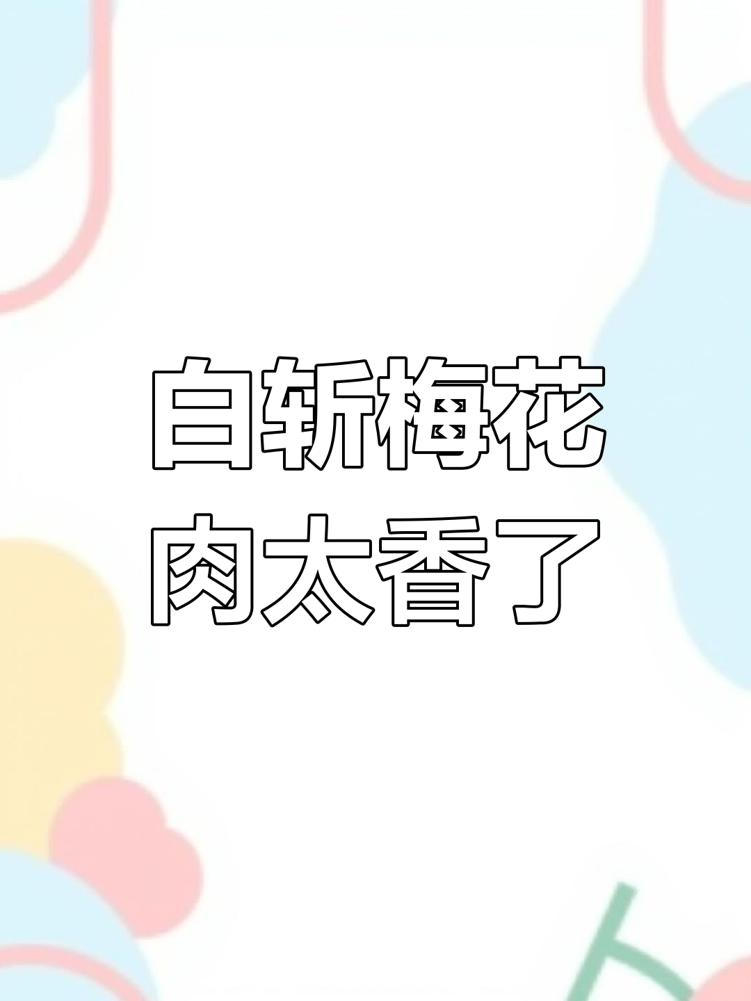 梅花肉白水煮,香气扑鼻,大人孩子都爱吃