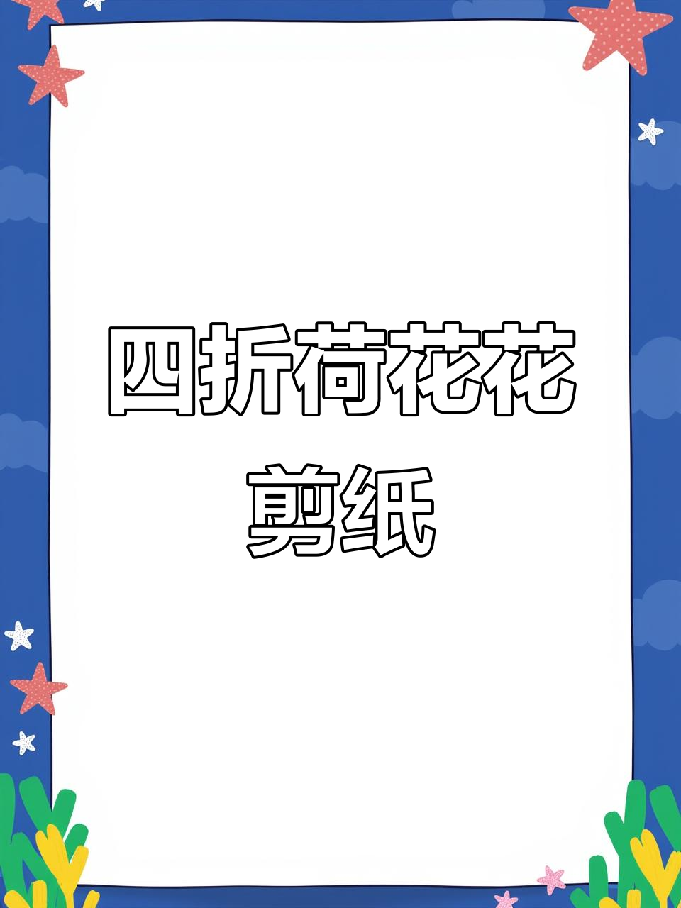 荷花四折窗花剪纸技艺展示