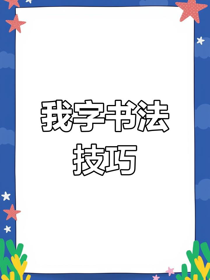 探索我字的多种写法