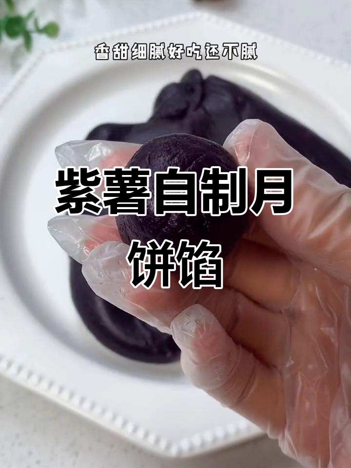 自制紫薯月饼馅,轻松搞定冰皮月饼!