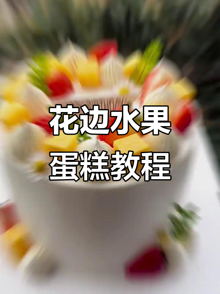 简单花边水果蛋糕,轻松做出美味装饰