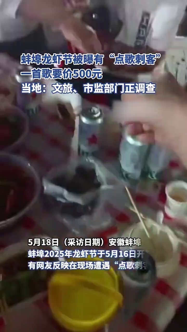蚌埠龙虾节被曝有“点歌刺客”,唱一首歌收500元,当地介入调查