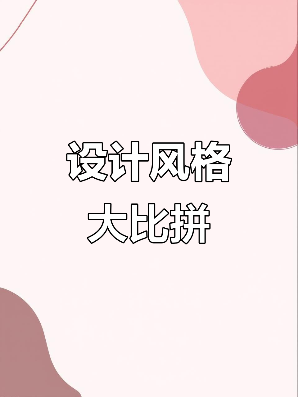 同一个鸭货店,不同风格设计,哪个更吸引你?