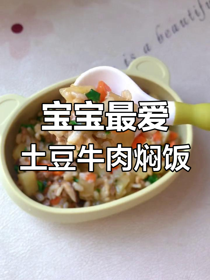 软嫩土豆牛肉焖饭,零失败超简单,宝宝吃得开心