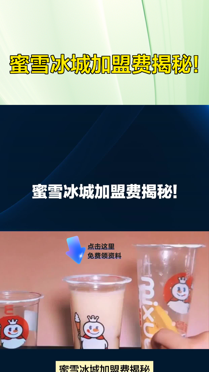 蜜雪冰城加盟费揭秘!