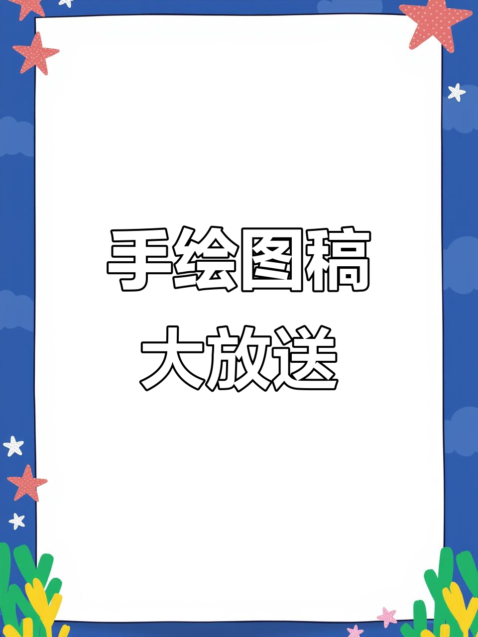卖砵仔糕的亲，快来收图！手绘海报设计教程来啦