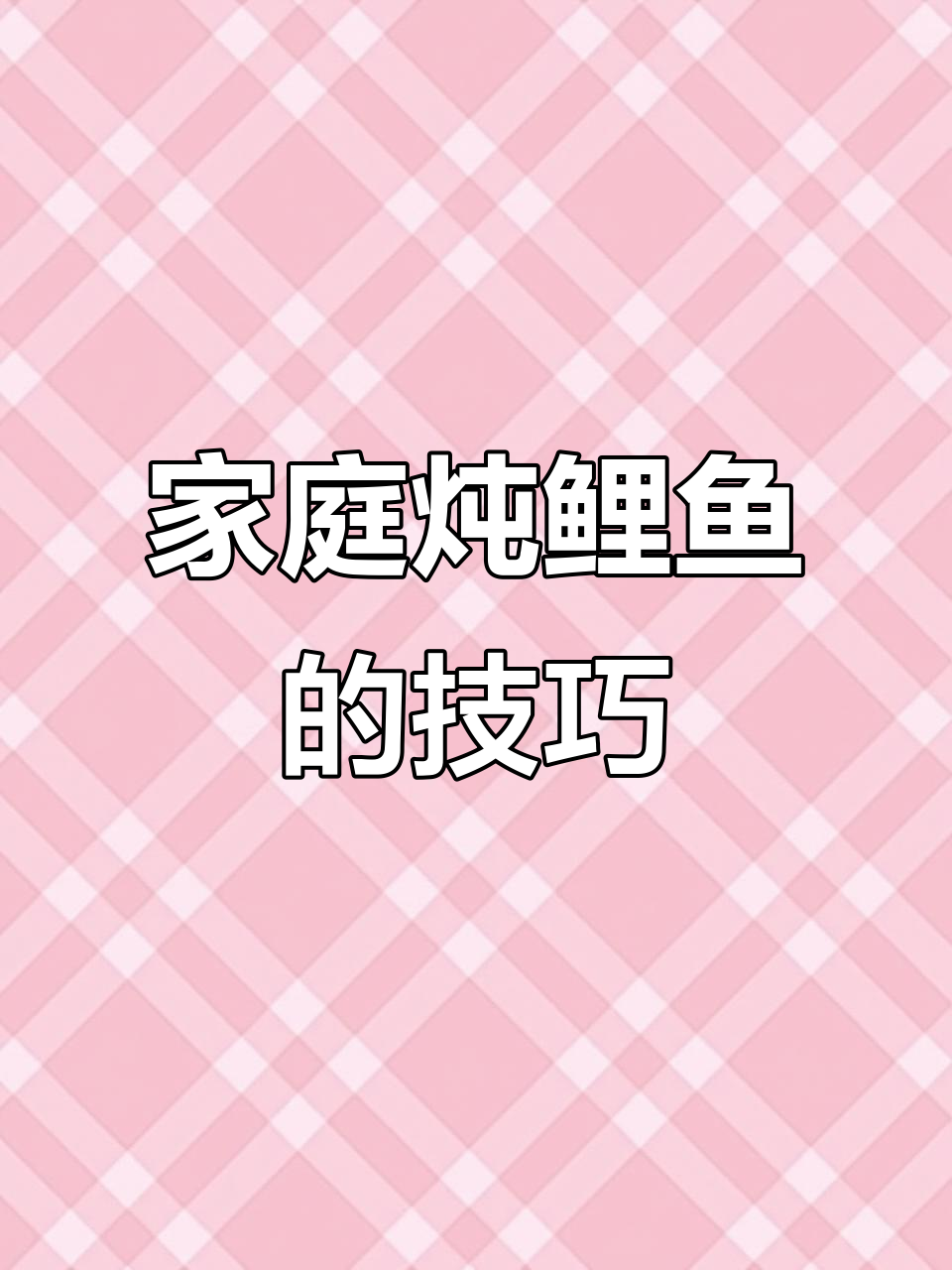 家常炖鲤鱼,不腥不碎的秘诀大公开